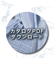 カタログPDFダウンロード